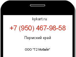 Информация о номере телефона +7 (950) 467-98-58: регион, оператор