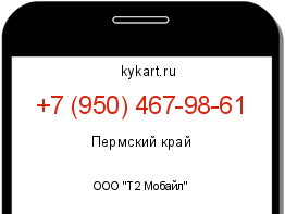 Информация о номере телефона +7 (950) 467-98-61: регион, оператор