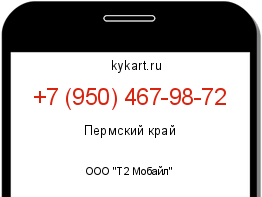 Информация о номере телефона +7 (950) 467-98-72: регион, оператор