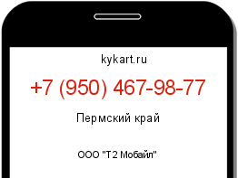 Информация о номере телефона +7 (950) 467-98-77: регион, оператор