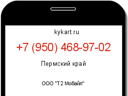 Информация о номере телефона +7 (950) 468-97-02: регион, оператор