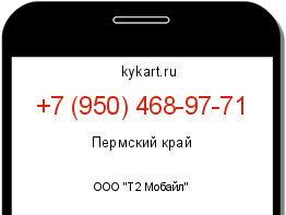 Информация о номере телефона +7 (950) 468-97-71: регион, оператор
