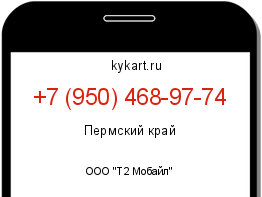 Информация о номере телефона +7 (950) 468-97-74: регион, оператор