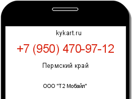 Информация о номере телефона +7 (950) 470-97-12: регион, оператор