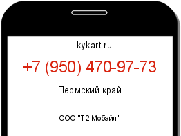 Информация о номере телефона +7 (950) 470-97-73: регион, оператор