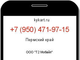 Информация о номере телефона +7 (950) 471-97-15: регион, оператор