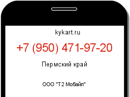Информация о номере телефона +7 (950) 471-97-20: регион, оператор