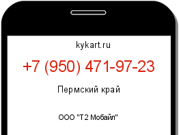 Информация о номере телефона +7 (950) 471-97-23: регион, оператор