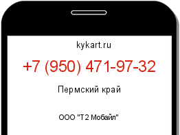 Информация о номере телефона +7 (950) 471-97-32: регион, оператор