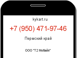 Информация о номере телефона +7 (950) 471-97-46: регион, оператор
