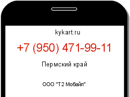 Информация о номере телефона +7 (950) 471-99-11: регион, оператор