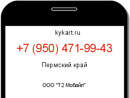 Информация о номере телефона +7 (950) 471-99-43: регион, оператор