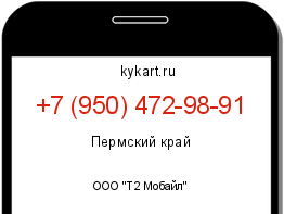 Информация о номере телефона +7 (950) 472-98-91: регион, оператор