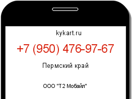 Информация о номере телефона +7 (950) 476-97-67: регион, оператор