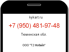 Информация о номере телефона +7 (950) 481-97-48: регион, оператор