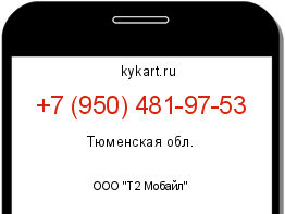 Информация о номере телефона +7 (950) 481-97-53: регион, оператор