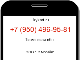 Информация о номере телефона +7 (950) 496-95-81: регион, оператор