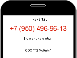 Информация о номере телефона +7 (950) 496-96-13: регион, оператор