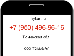 Информация о номере телефона +7 (950) 496-96-16: регион, оператор
