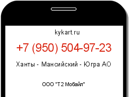 Информация о номере телефона +7 (950) 504-97-23: регион, оператор
