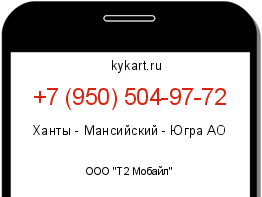 Информация о номере телефона +7 (950) 504-97-72: регион, оператор
