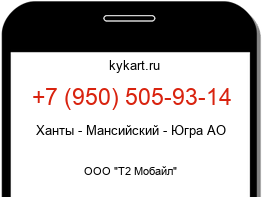 Информация о номере телефона +7 (950) 505-93-14: регион, оператор
