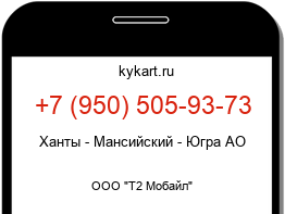 Информация о номере телефона +7 (950) 505-93-73: регион, оператор