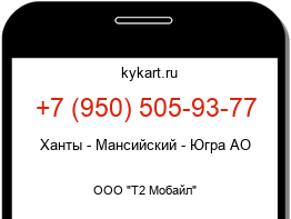 Информация о номере телефона +7 (950) 505-93-77: регион, оператор
