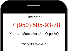 Информация о номере телефона +7 (950) 505-93-78: регион, оператор