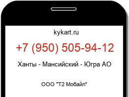 Информация о номере телефона +7 (950) 505-94-12: регион, оператор