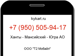 Информация о номере телефона +7 (950) 505-94-17: регион, оператор