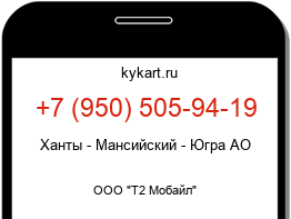 Информация о номере телефона +7 (950) 505-94-19: регион, оператор
