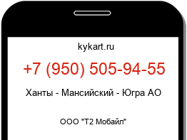 Информация о номере телефона +7 (950) 505-94-55: регион, оператор