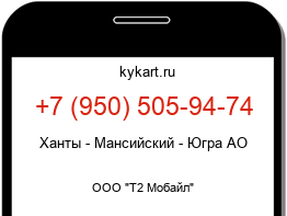 Информация о номере телефона +7 (950) 505-94-74: регион, оператор