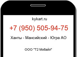 Информация о номере телефона +7 (950) 505-94-75: регион, оператор
