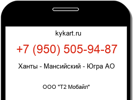 Информация о номере телефона +7 (950) 505-94-87: регион, оператор