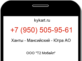 Информация о номере телефона +7 (950) 505-95-61: регион, оператор
