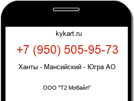 Информация о номере телефона +7 (950) 505-95-73: регион, оператор