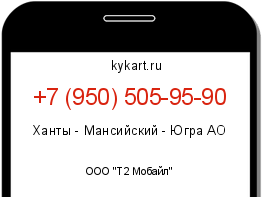 Информация о номере телефона +7 (950) 505-95-90: регион, оператор