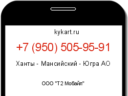 Информация о номере телефона +7 (950) 505-95-91: регион, оператор
