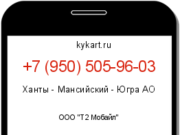 Информация о номере телефона +7 (950) 505-96-03: регион, оператор