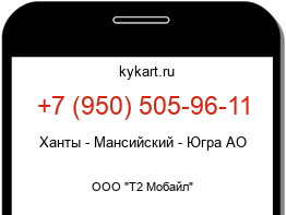 Информация о номере телефона +7 (950) 505-96-11: регион, оператор