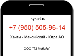 Информация о номере телефона +7 (950) 505-96-14: регион, оператор