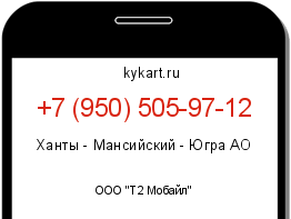 Информация о номере телефона +7 (950) 505-97-12: регион, оператор