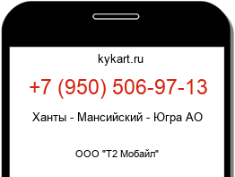 Информация о номере телефона +7 (950) 506-97-13: регион, оператор