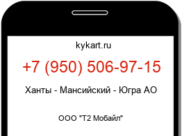 Информация о номере телефона +7 (950) 506-97-15: регион, оператор