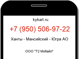 Информация о номере телефона +7 (950) 506-97-22: регион, оператор