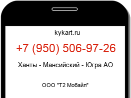 Информация о номере телефона +7 (950) 506-97-26: регион, оператор