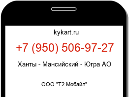 Информация о номере телефона +7 (950) 506-97-27: регион, оператор