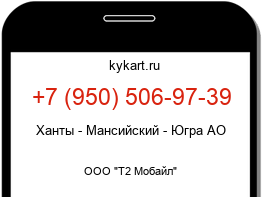 Информация о номере телефона +7 (950) 506-97-39: регион, оператор